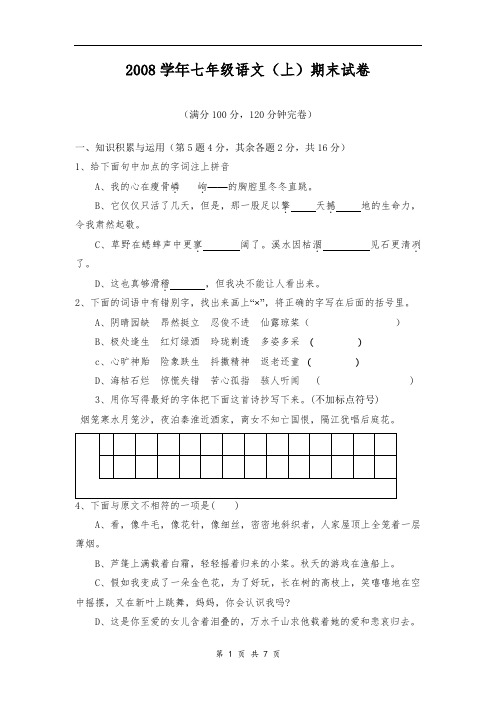 2008学年七年级语文(上)期末试卷