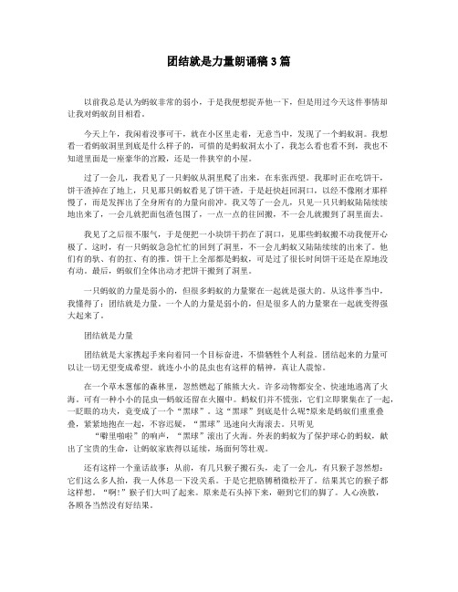 团结就是力量朗诵稿3篇