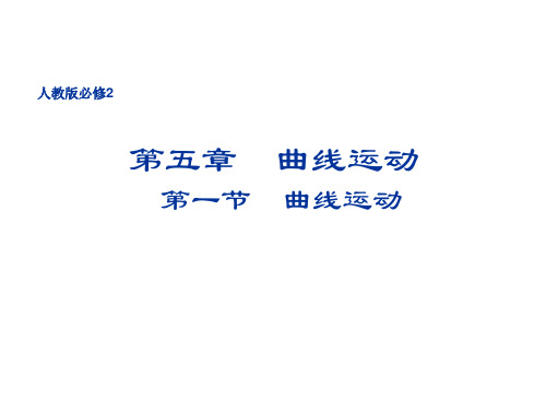 新人教版必修2高中物理5.1 曲线运动 课件 (共20张PPT)