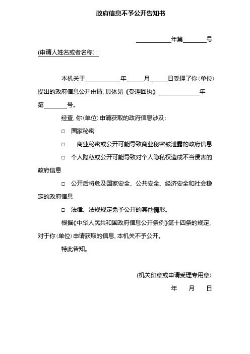 政府信息不予公开告知书