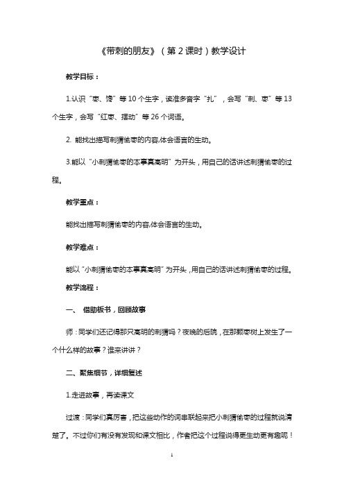 人教部编版三年级上册语文《带刺的朋友(第2课时)》教案 