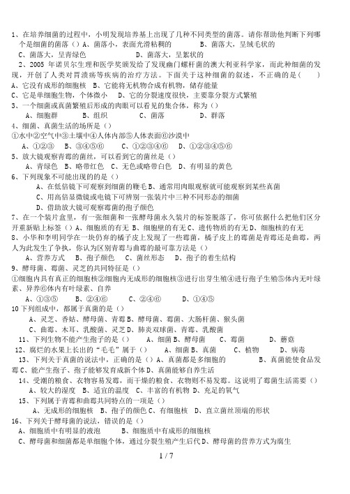 分布广泛的细菌和真菌测试题1