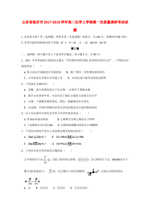 高二化学上学期第一次质量调研考试试题