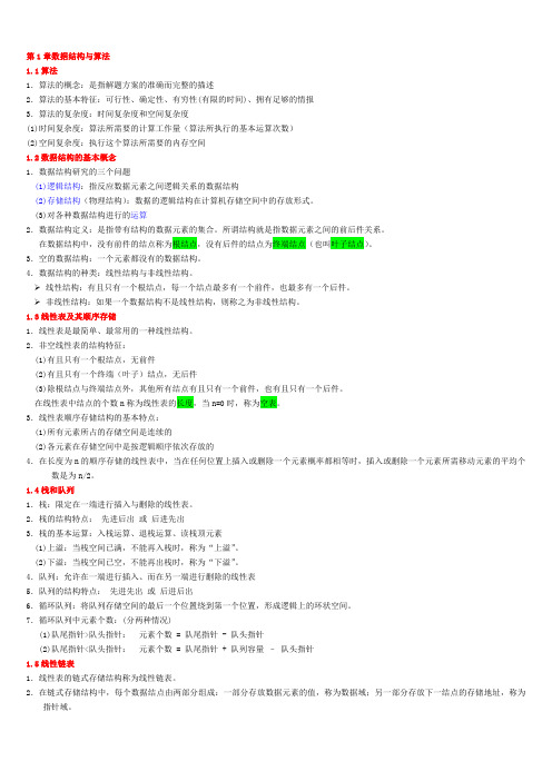 二级C语言公共基础课本重点整理,绝对经典!