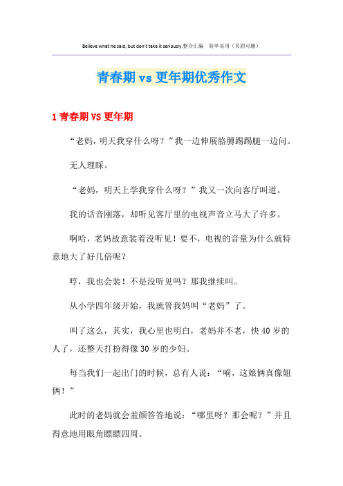青春期vs更年期优秀作文