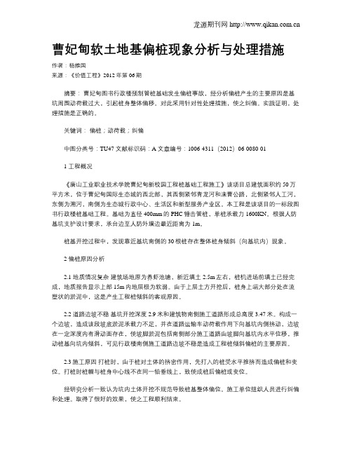 曹妃甸软土地基偏桩现象分析与处理措施