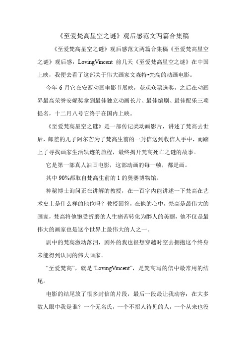 《至爱梵高星空之谜》观后感范文两篇合集稿