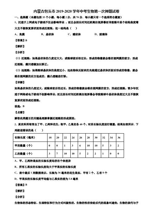内蒙古包头市2019-2020学年中考生物第一次押题试卷含解析