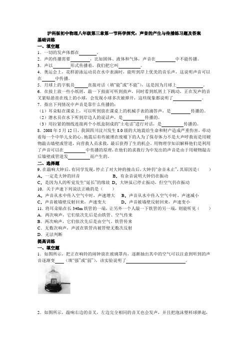 沪科版初中物理八年级第三章第一节科学探究：声音的产生与传播练习题及答案