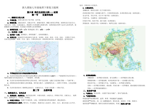 新人教版七年级地理下册复习提纲