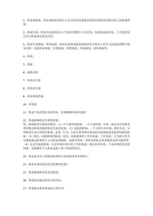 职业生涯规划(1)复习资料
