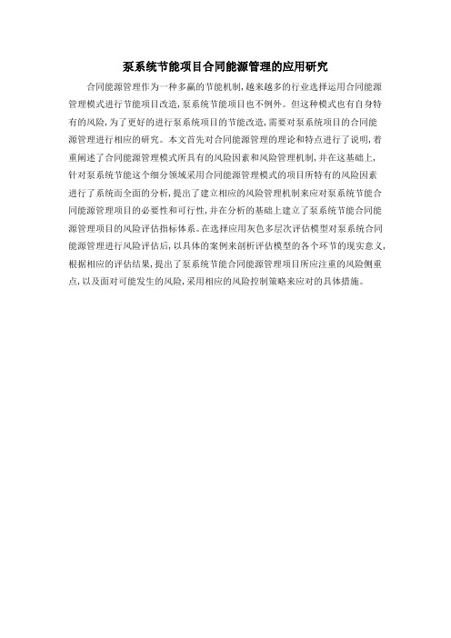 泵系统节能项目合同能源管理的应用研究