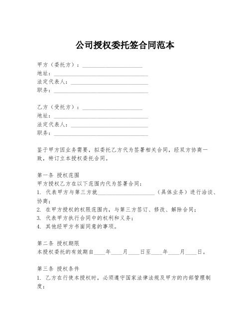 公司授权委托签合同范本