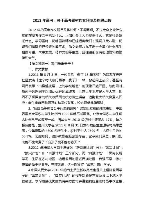 2012年高考：关于高考题材作文预测及构思点拨