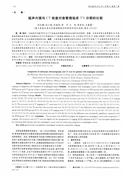 超声内镜与CT检查对食管癌临床TN分期的比较