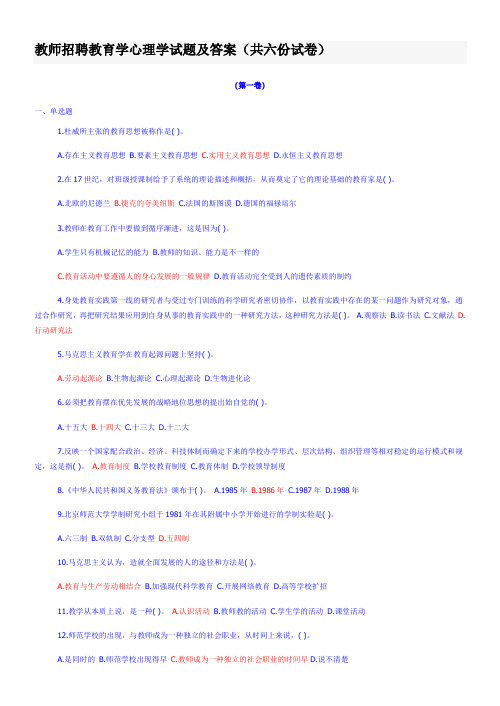 教师招聘教育学心理学试题及答案(共六份试卷)