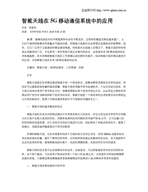 智能天线在5G移动通信系统中的应用