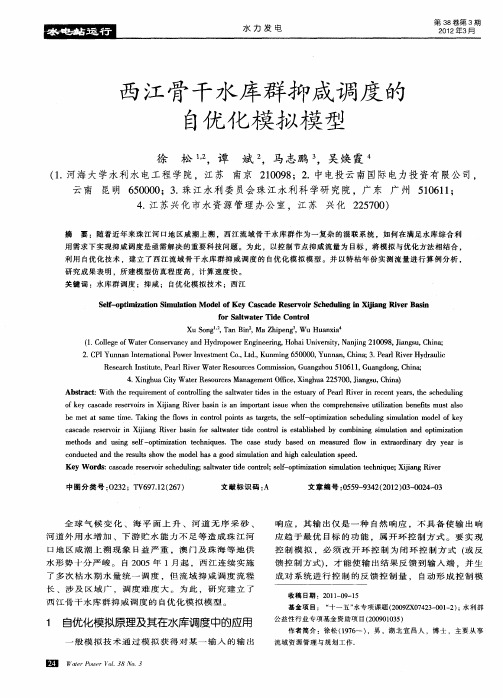 西江骨干水库群抑咸调度的自优化模拟模型