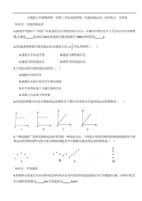 人教版八年级物理第一章第三节运动的快慢(匀速直线运动)同步练习  含答案
