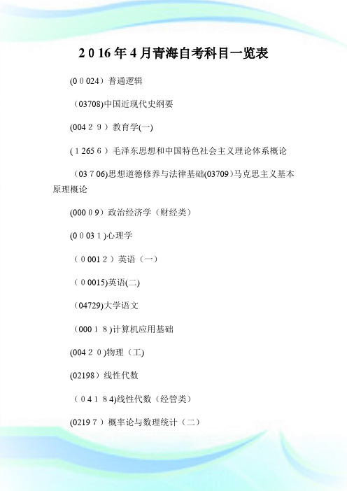 4月青海自考科目一览表.doc