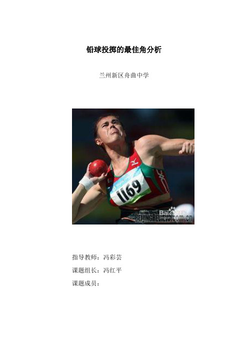 铅球投掷最佳角分析