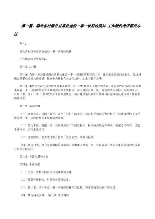 湖北省村级公益事业建设一事一议财政奖补工作绩效考评暂行办法[修改版]
