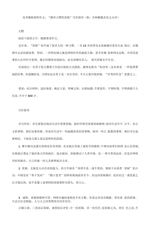 高考模拟材料作文：“摒弃习惯性质疑”写作指导(附：名师解题及范文点评)