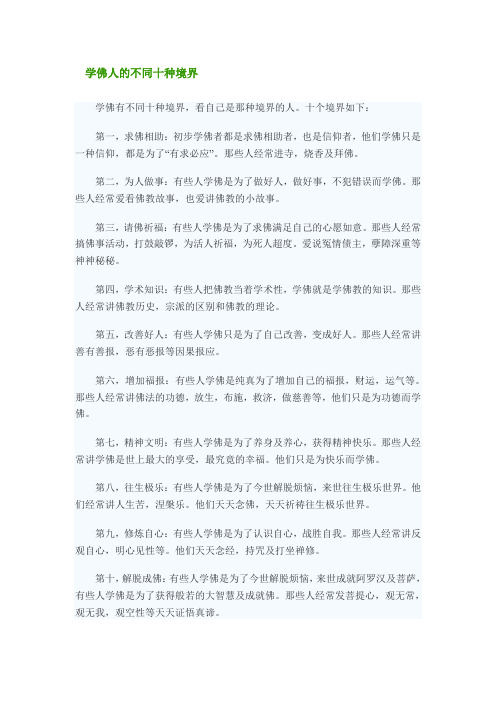 学佛人的不同十种境界