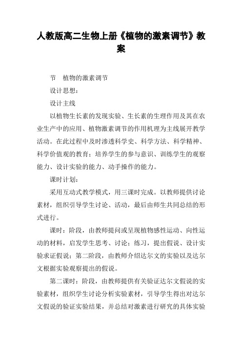 人教版高二生物上册《植物的激素调节》教案