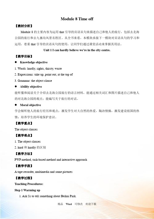 最新原创外研版八年级下 Module 8 Time off教案