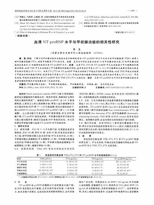 血清NT-proBNP水平与甲状腺功能的相关性研究