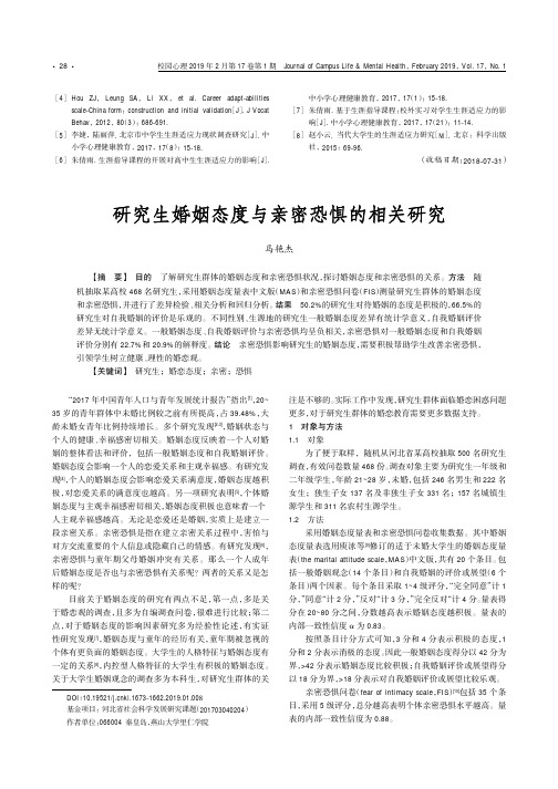 研究生婚姻态度与亲密恐惧的相关研究