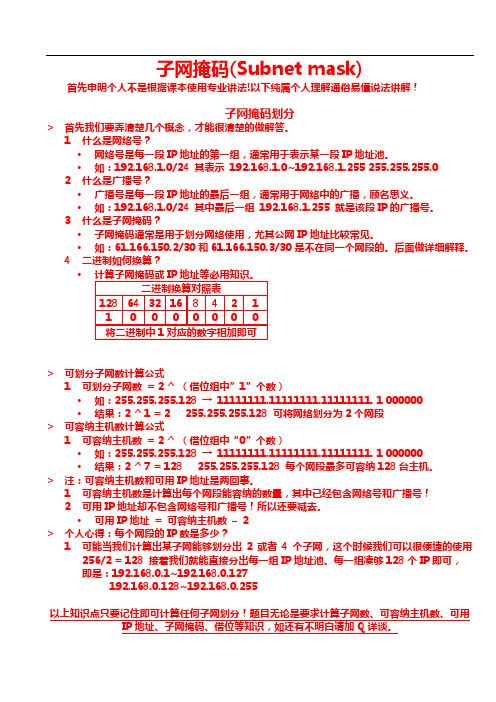子网掩码的计算(通俗易懂方法)