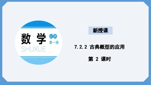 7.2.2古典概型的应用第2课时课件高一数学北师大版必修一