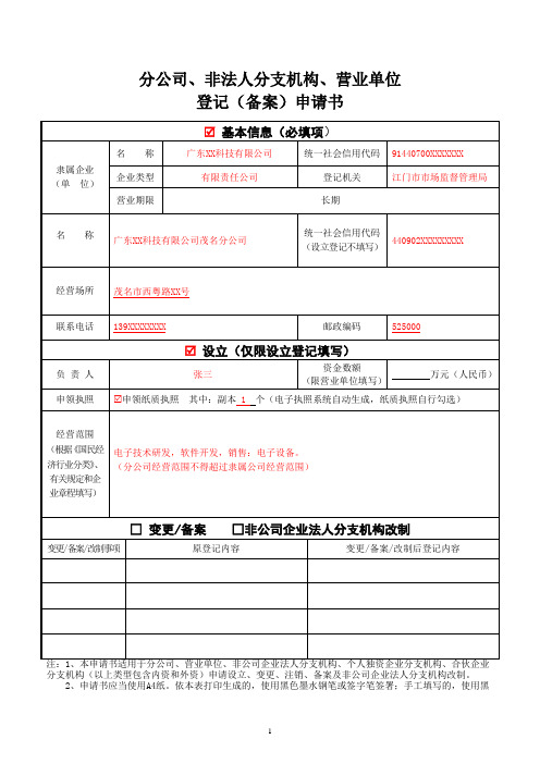 1.分公司、非法人分支机构、营业单位登记(备案)申请书(设立)