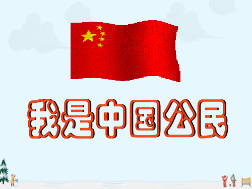 中小学优质课件我是中国公民课件.ppt