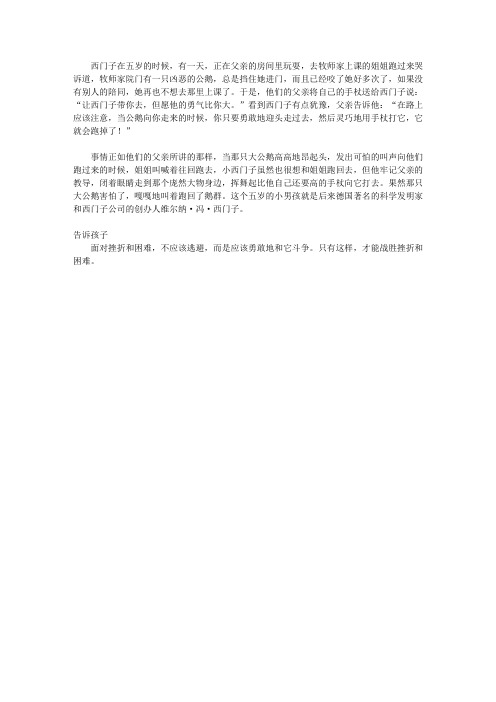 (青少年心灵成长直通车)激发孩子潜能的智慧故事_西门子赶走凶恶的公鹅