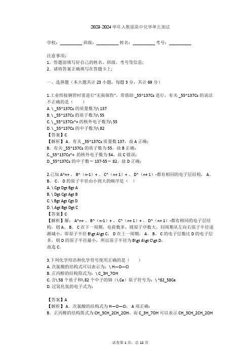 2023-2024学年高中化学人教版必修2第1章 物质结构 元素周期律单元测试(含答案解析)