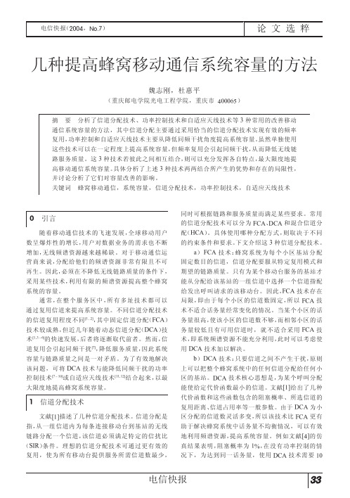 几种提高蜂窝移动通信系统容量的方法