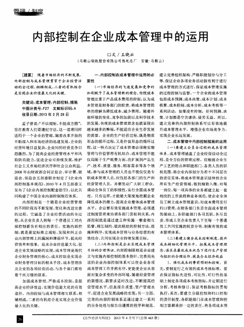 内部控制在企业成本管理中的运用