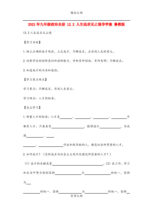 2021年九年级政治全册 . 人生追求无止境导学案 鲁教版