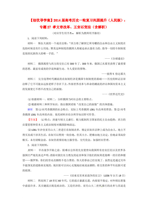 【创优导学案】2014届高考历史一轮复习 专题29 俄国农奴制改革、日本明治维新、戊戌变法巩固提升