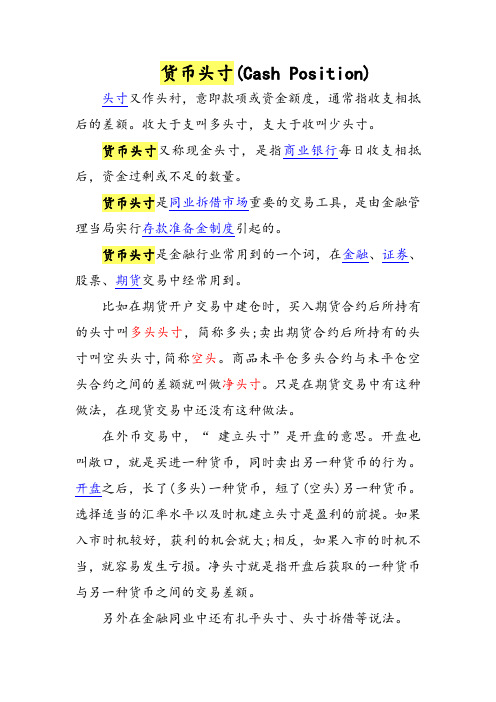 货币头寸