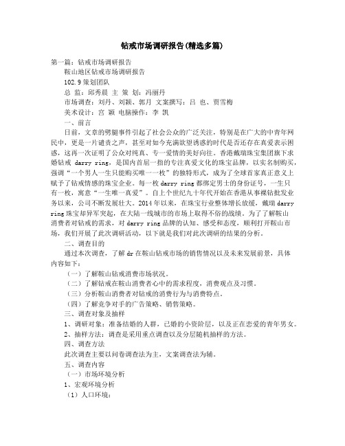钻戒市场调研报告(精选多篇)_铁路安全大检查大反思活动总结