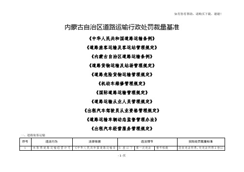 内蒙古自治区道路运输行政处罚裁量基准