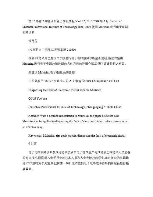 使用Multisim进行电子电路故障诊断.