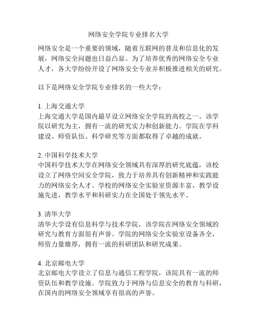 网络安全学院专业排名大学