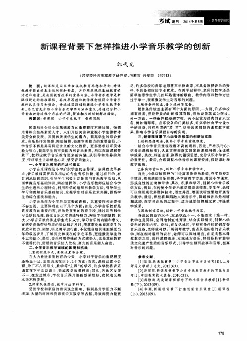 新课程背景下怎样推进小学音乐教学的创新