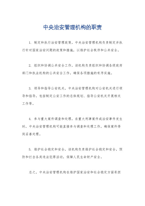 中央治安管理机构的职责