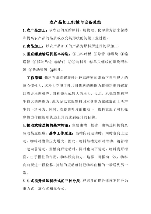 农产品加工机械与设备总结
